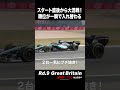 スタート直後から大混戦！😳💥 順位が一瞬で入れ替わる大シャッフル｜F1™ イギリス