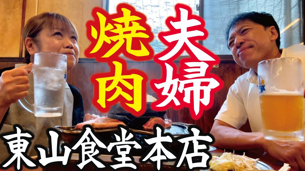 【50歳夫婦の休日】#2 峠の焼肉「東山食堂 本店」へドライブ！