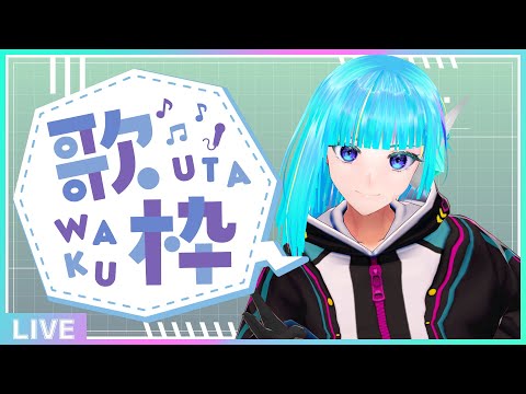 【初見さん歓迎】週初めの平日は歌って元気を出そう🎤フリーダム定期歌枠🎵【#アシハライブ】