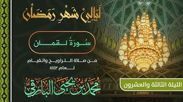 سورة لقمان | القارئ محمد البارقي | تراويح الليلة 23 من رمضان 1442 هـ