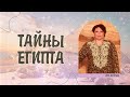 ЧТО СКРЫВАЮТ ПИРАМИДЫ ЕГИПТА? Тайны Богов. Ответы на вопросы подписчиков