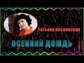 Т.Козловская &quot;ОСЕННИЙ ДОЖДЬ&quot;