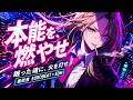 【本能点火】“眠った魂に、火を灯せ”|重低音 Eurobeat × EDM Ignition Mix