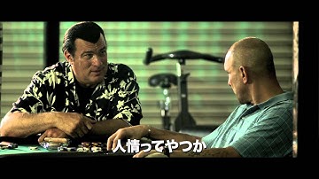 スティーヴン・セガールが見せる安定の貫録ぶり！映画『沈黙のSHINGEKI／進撃』予告編