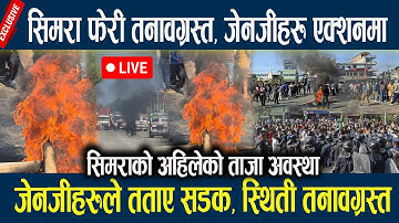 🔴LIVE: सिमरा फेरी तनावग्रस्त, जेनजीहरु एक्शनमा, जेनजीहरुले तताए सडक, स्थिती तनावग्रस्त Simara Latest