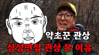 약초꾼의 관상은 ? 삼성 면접에서 관상을 본 이유 ?