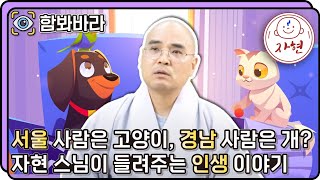 [함봐바라]인생 뭐 있어? 자현스님이 전하는 '재미있게 사는 법'