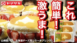 【大食い】【北海道チーズ蒸しケーキ】をアレンジしたら激うまでした