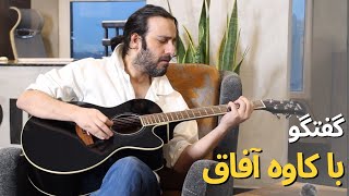 Music Reality Show | Part 2 | گفتگو با کاوه آفاق