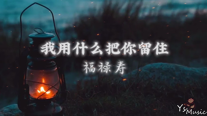 我用什么把你留住 - 福禄寿『想不想看花海盛开 想不想看燕子归来』【动态歌词Lyrics】