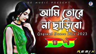 Ami Tore Na Charibo Dj (RemiX) | TikTok | Orginal Dance Mix 2023 | আমি তোরে না ছাড়িবো | DJ S Govindo