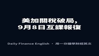 美加關稅破局,9月8日互課報復 — trilateral ｜ 聽新聞學英文 #Shorts