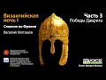 Василий Колташов. Византийская ночь: Славяне во Фракии. III: Победы Даврита. Аудиокнига