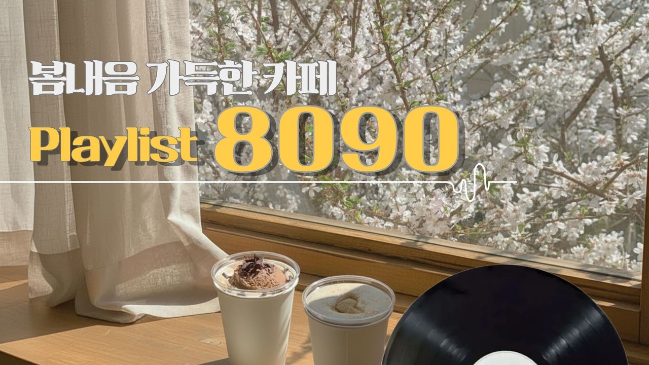 ☕ ONLY SOUND | spring 8090 cafe pop  |  봄내음 가득한 카페에서 듣는 8090 플레이리스트