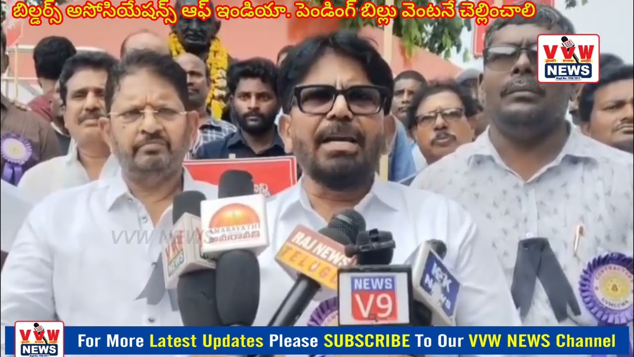బిల్డర్స్ అసోసియేషన్స్ ఆఫ్ ఇండియా. పెండింగ్ బిల్లు వెంటనే చెల్లించాలి విశాఖపట్నం