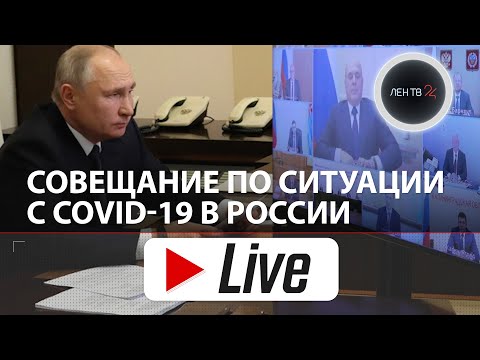 Владимир Путин /// Совещание по ситуации с COVID-19 в России