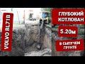 Разработка глубокого котлована экскаватором погрузчиком volvo bl71b. Глубина 5,20м.