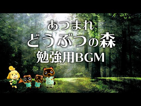 【自然音＋ピアノで癒されながら集中！】あつまれどうぶつの森 癒しのBGM - 勉強用・作業用BGM - piano cover - CANACANA