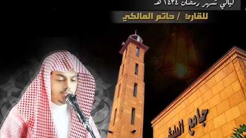 سورة  ق ) بكى وأبكى من خلفه    للقارئ حاتم المالكي    من صلاة القيام لليلة ( 25 )    رمضان 1434هـ