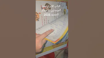 كتاب الأبرار نحو المبتدئين الإصدار الجديد 2025 
