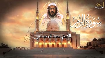 سورة الزمر للشيخ محمد المحيسني