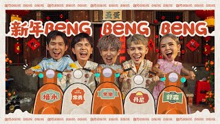 【新年Beng Beng Beng】2024 FIVEDAN 新年歌《丹尼 常勇 舒森 常樂 培永》(Prod. by JSAW)  MV 4K