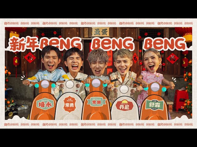 【新年Beng Beng Beng】2024 FIVEDAN 新年歌《丹尼 常勇 舒森 常樂 培永》(Prod. by JSAW) OFFICIAL MV 4K class=