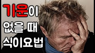 기운이 없을때 먹는 음식, 식이요법. 기운이 없는 이유와 무기력할때 무기력증 극복 방법  [하늘건강법 하늘건…