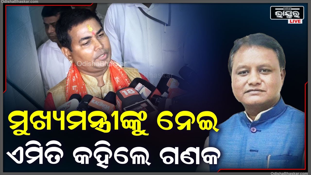 ବାସ୍ତୁ,ଗ୍ରହ ଓ ଦଶଦିଗଙ୍କୁ ବିଧିବିଧାନରେ ପୂଜା କରି ପୂର୍ବଦିଗ ମୁହାଁହୋଇ ଆସନ ଗ୍ରହଣ କଲେ ନୂତନ ମୁଖ୍ୟମନ୍ତ୍ରୀ