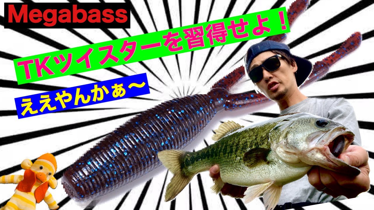 Megabass メガバス Tk Twister Tkツイスター が釣れる理由とは 釣りロコブログ Megabass メガバス Tk Twister Tkツイスター が釣れる理由とは 釣りロコブログ