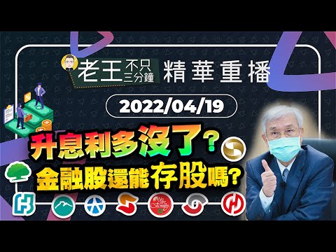 【精華重播】升息利多沒了？金融股還能存股嗎？