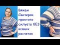 Вяжем Свитер свободного  силуэта БЕЗ всяких расчетов