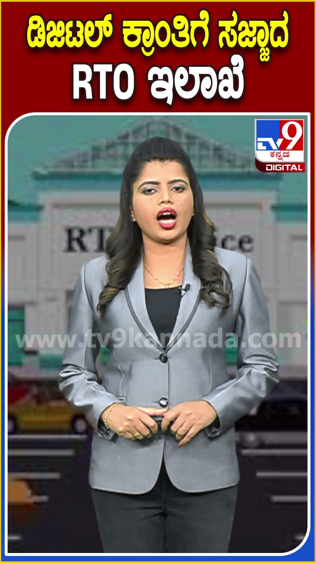 ಕಾಗದದ ರೂಪದಲ್ಲಿ ಇರುವ ವಾಹನಗಳ ನೋಂದಣಿ ದಾಖಲೆಗಳಿಗೆ ಡಿಜಿಟಲ್ ರೂಪ ಕೊಡಲು ಮುಂದಾದ RTO ಇಲಾಖೆ| #TV9D