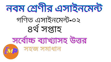 Class 9 math assignment || 4th week math assignment || ৯ম শ্রেণির গণিত এসাইনমেন্ট-৪র্থ সপ্তাহ