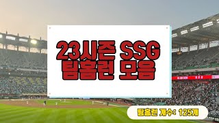 23시즌 SSG 랜더스 팀홈런 모음 (125개)