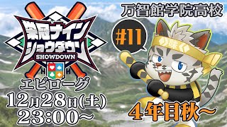 【#栄冠ナインショウダウン】万智館学院高等学校 エピローグ 4年目秋～【麺虎カンスイ/Vtuber】