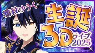 【生誕3DLIVE】これこそライブって言わせてやんよ！！！#鴉紋ゆうく生誕祭2025【 鴉紋ゆうく/Vtuber 】