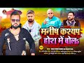     s  pawan raja yadav  manish kashyap hosh me bola  manish kashyap  song