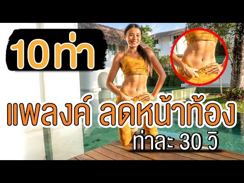 10 ท่าแพลงค์ ลดหน้าท้อง ท่าละ 30 วิ l Fit Kab Dao