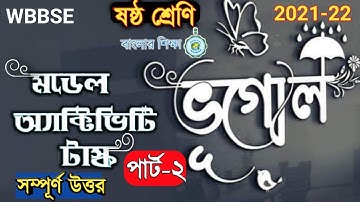 Model Activity Task | Class 6 | Geography Part-2 | 2021-22 | WBBSE  @BISWARUP KUNDU ​