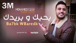 محمد طارق - بحبك وبريدك | Mohamed Tarek - Ba7bk WBaredk chords