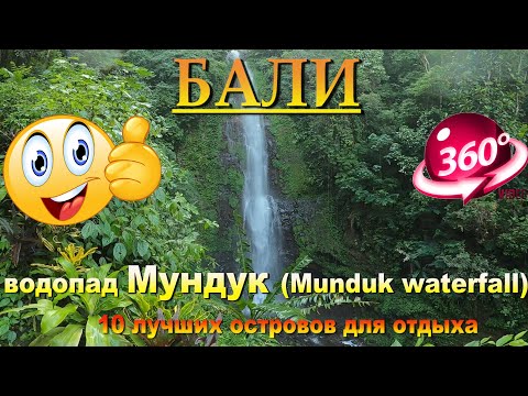 бали водопад Мундук 2024.Bali Munduk waterfall 2024. 10 лучших островов для отдыха. 10 best islands