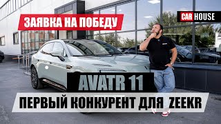 AVATR11. Покушение на лидера класса, ZEEKR001..