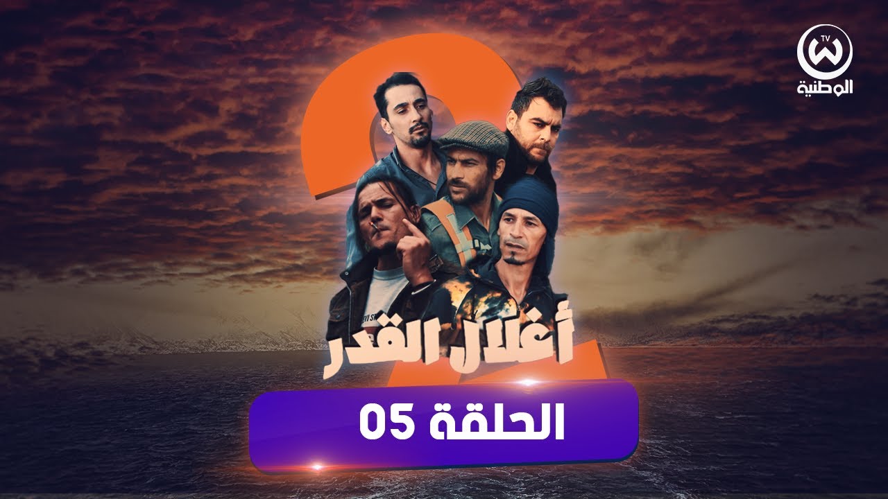 الحلقة 5 من سلسلة أغلال القدر📽️ الموسم 2  🎬