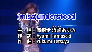 【♪歌詞 Lyrics かし 가사】(miss)understood-濱崎步 浜崎あゆみ Ayumi Hamasaki
