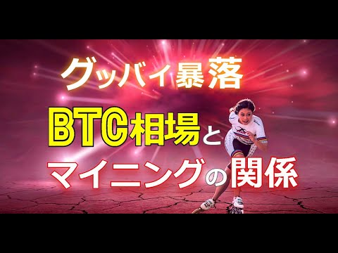グッバイ暴落、ビットコイン(BTC)の相場とマイニングの関係