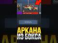 КАК ВЫБИТЬ АРКАНУ ИЗ БОКСА В СТАНДОФФ 2! #стандофф2 #standoff2