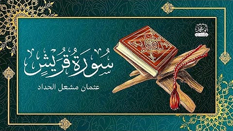 #القران_الكريم #سورة_قريش#القارئ_عثمان_مشعل_الحداد