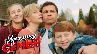 Идеальная семья - 12 серия