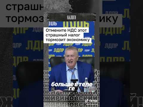 #деньги #налоги #экономика #жириновский #политика